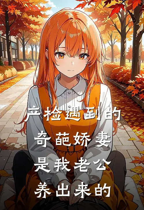 产检遇到的奇葩娇妻，是我老公养出来的