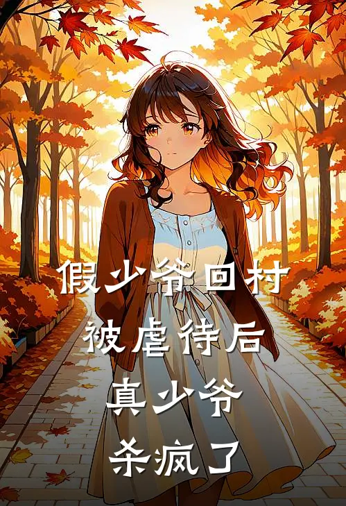 假少爷回村被虐待后，真少爷杀疯了