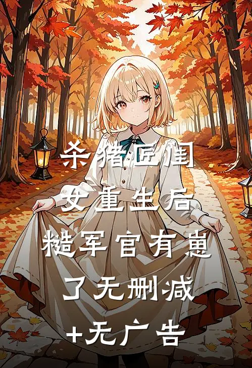 杀猪匠闺女重生后，糙军官有崽了无删减+无广告