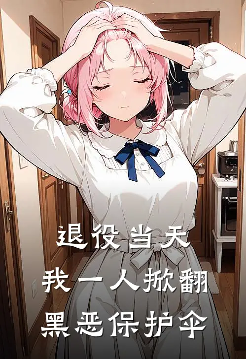 退役当天，我一人掀翻黑恶保护伞