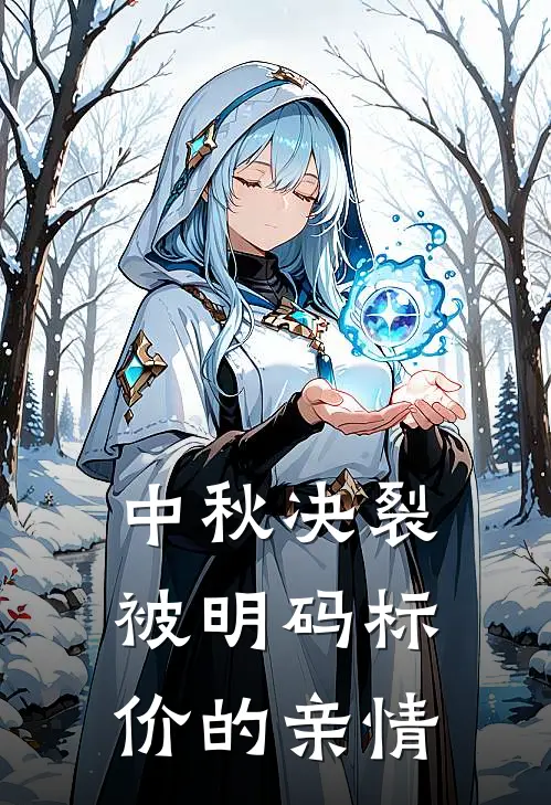 中秋决裂：被明码标价的亲情