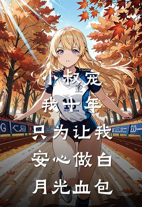 小叔宠我十年，只为让我安心做白月光血包