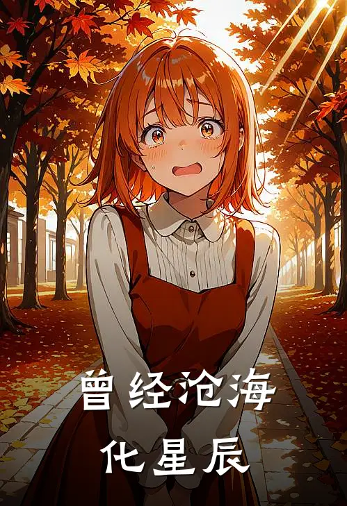 曾经沧海化星辰