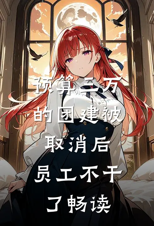 预算三万的团建被取消后，员工不干了畅读