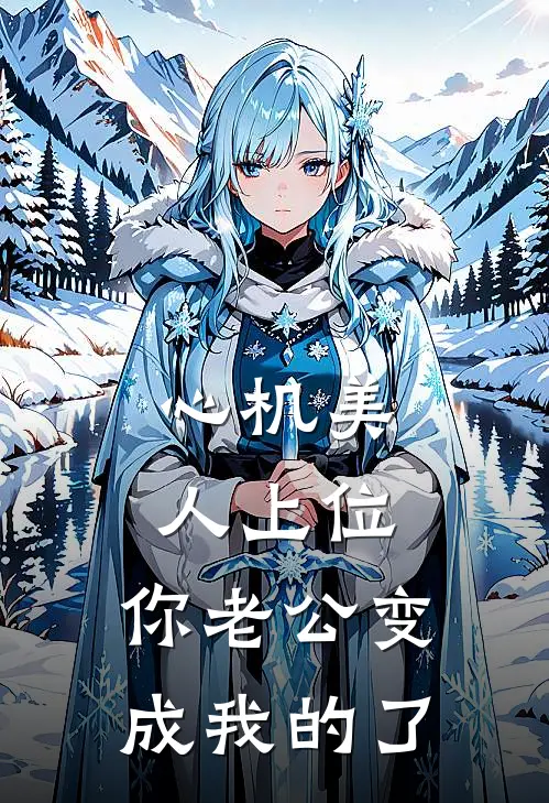心机美人上位，你老公变成我的了