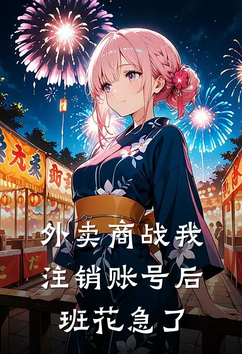 外卖商战我注销账号后，班花急了