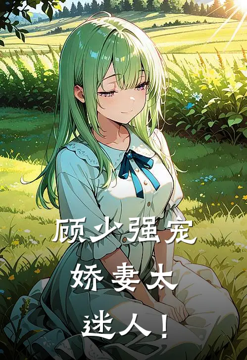 顾少强宠，娇妻太迷人！