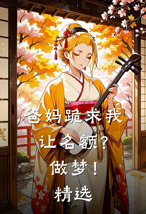 爸妈跪求我让名额？做梦！精选