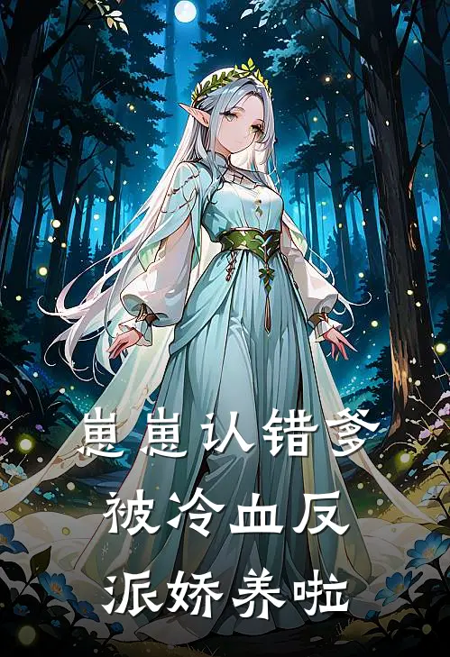 崽崽认错爹，被冷血反派娇养啦