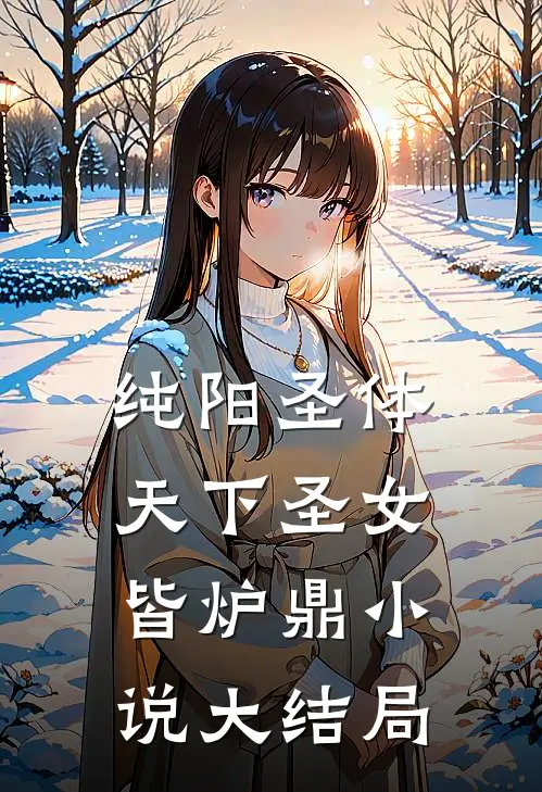纯阳圣体，天下圣女皆炉鼎小说大结局
