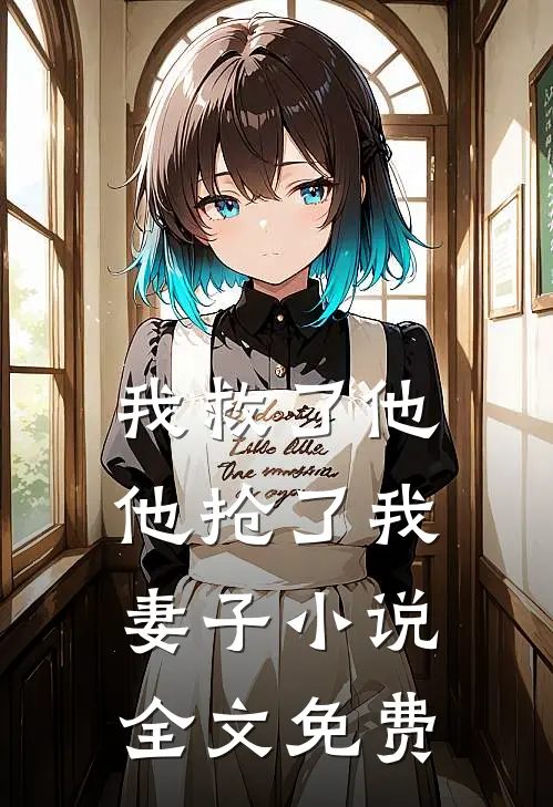我救了他，他抢了我妻子小说全文免费