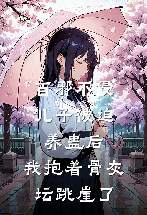 百邪不侵儿子被迫养蛊后，我抱着骨灰坛跳崖了