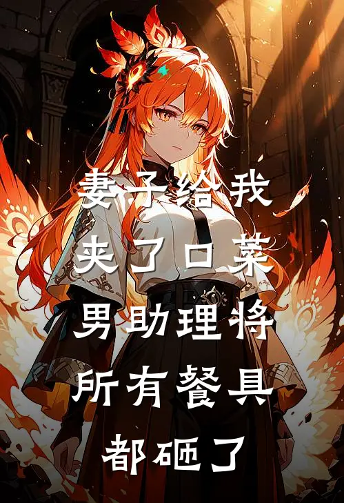 妻子给我夹了口菜，男助理将所有餐具都砸了