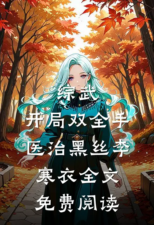 综武：开局双全手医治黑丝李寒衣全文免费阅读