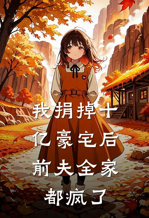 我捐掉十亿豪宅后，前夫全家都疯了