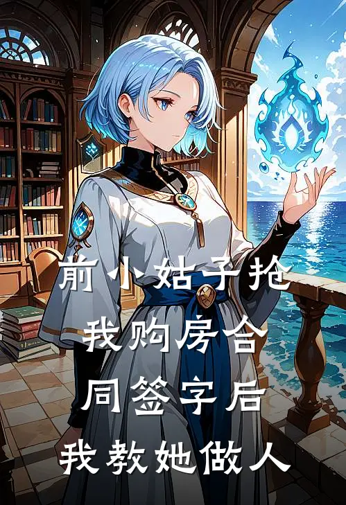 前小姑子抢我购房合同签字后，我教她做人