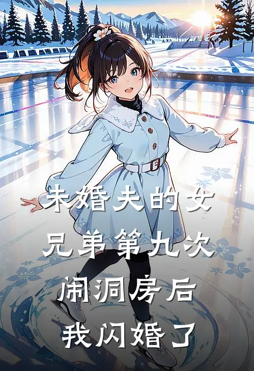 未婚夫的女兄弟第九次闹洞房后，我闪婚了