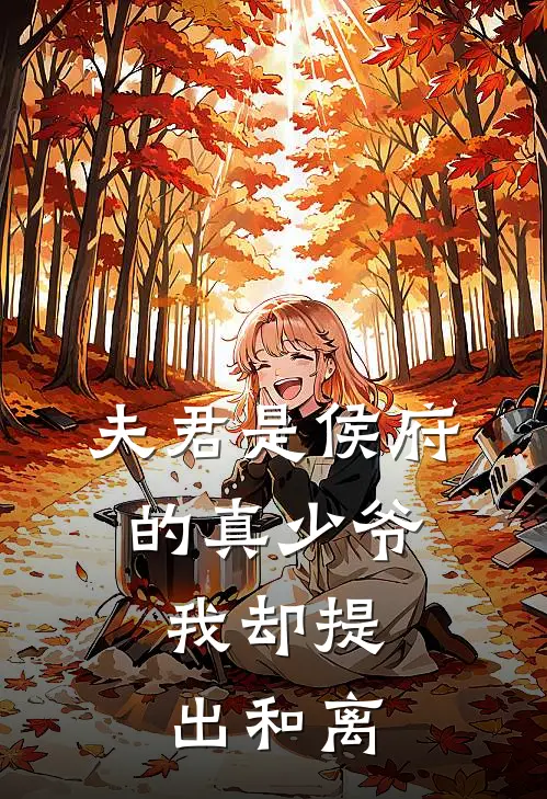 夫君是侯府的真少爷，我却提出和离