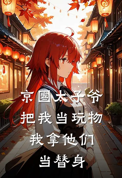 京圈太子爷把我当玩物，我拿他们当替身