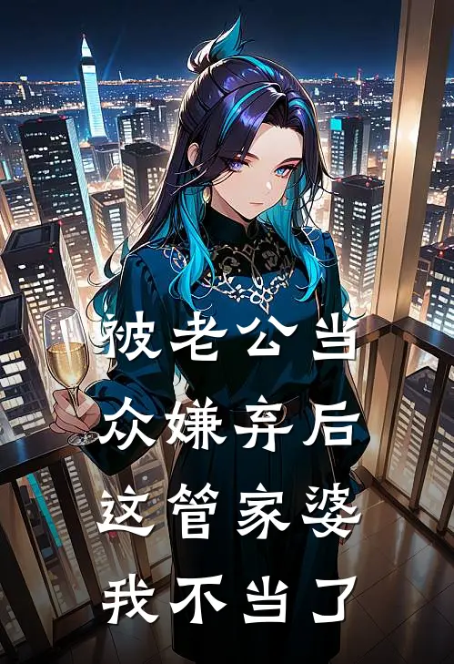 被老公当众嫌弃后，这管家婆我不当了