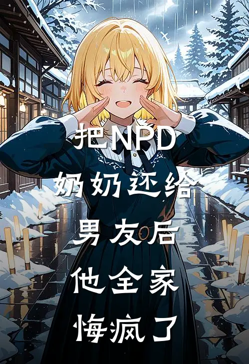 把NPD奶奶还给男友后，他全家悔疯了