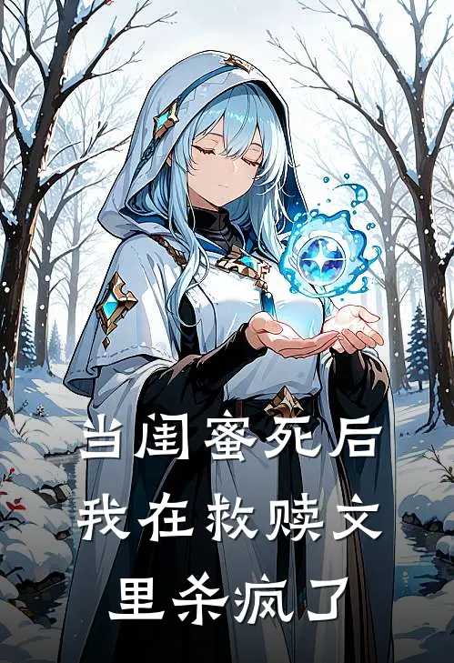 当闺蜜死后，我在救赎文里杀疯了