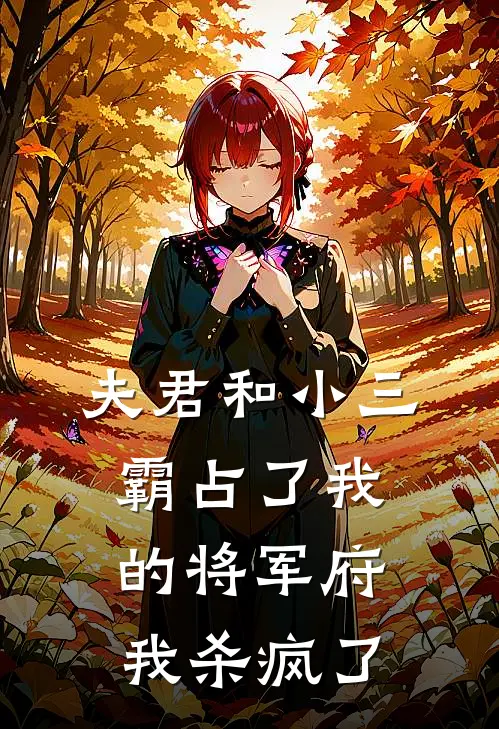 夫君和小三霸占了我的将军府，我杀疯了