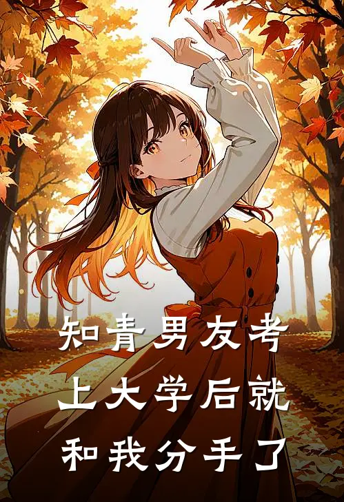 知青男友考上大学后就和我分手了