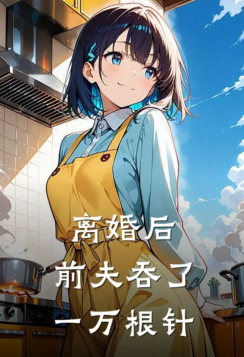 离婚后，前夫吞了一万根针