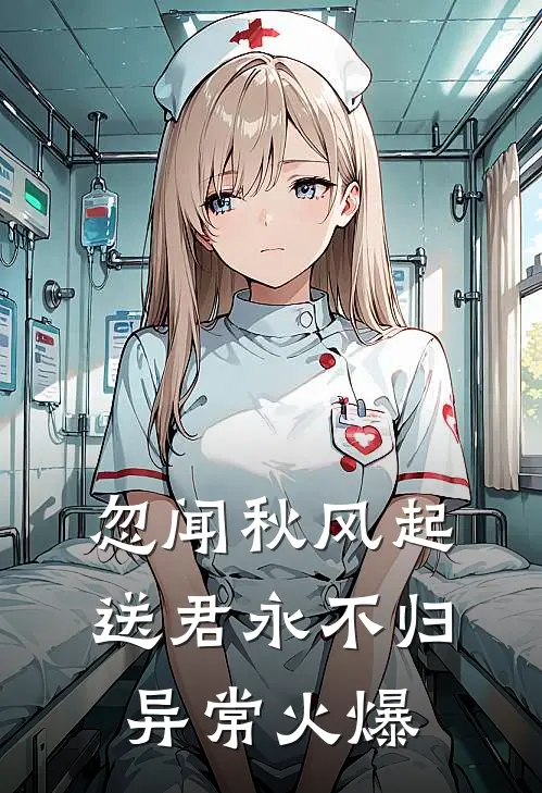 忽闻秋风起，送君永不归异常火爆