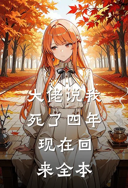 大佬说我死了四年，现在回来全本