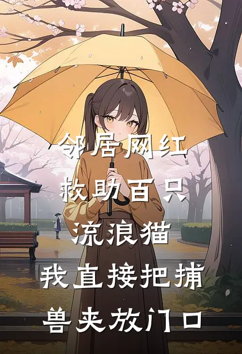 邻居网红救助百只流浪猫，我直接把捕兽夹放门口