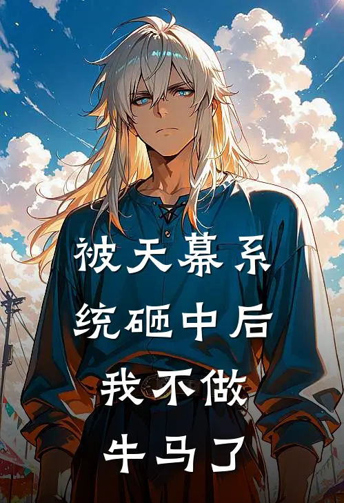 被天幕系统砸中后，我不做牛马了