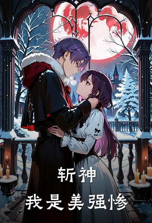 斩神：我是美强惨