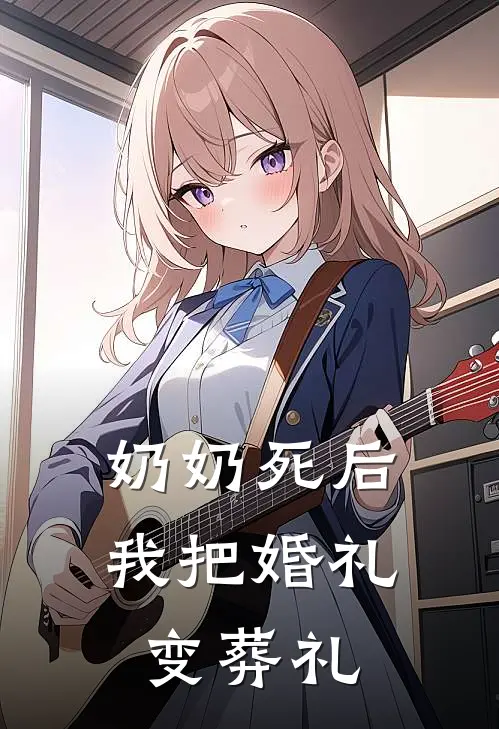 奶奶死后，我把婚礼变葬礼