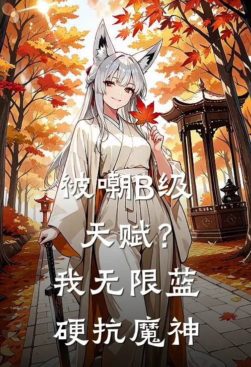 被嘲B级天赋？我无限蓝硬抗魔神