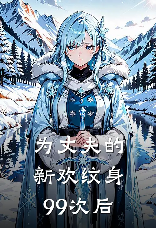 为丈夫的新欢纹身99次后