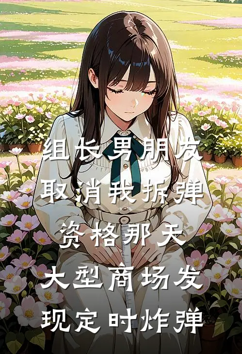 组长男朋友取消我拆弹资格那天，大型商场发现定时炸弹