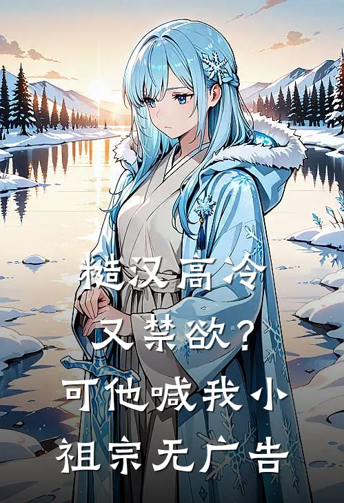糙汉高冷又禁欲？可他喊我小祖宗无广告
