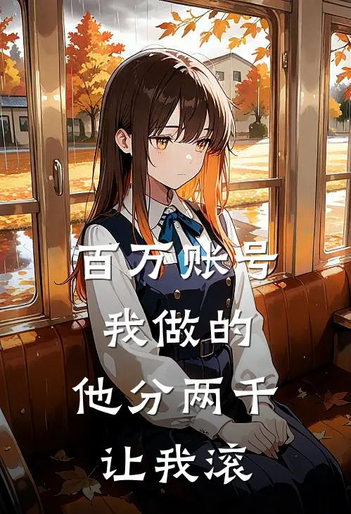 百万账号我做的，他分两千让我滚