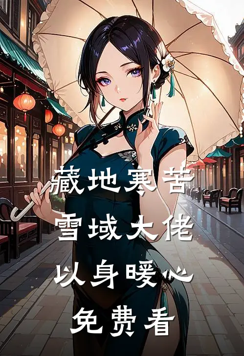 藏地寒苦，雪域大佬以身暖心免费看