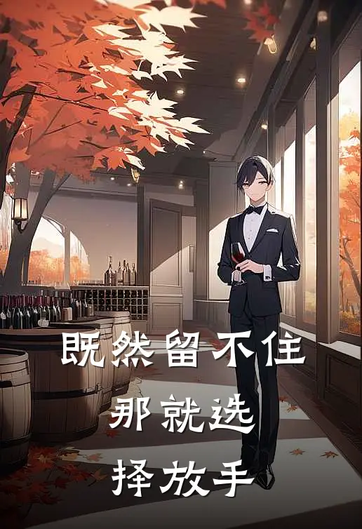 既然留不住，那就选择放手