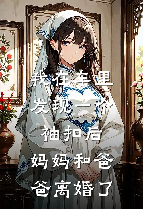 我在车里发现一个袖扣后，妈妈和爸爸离婚了