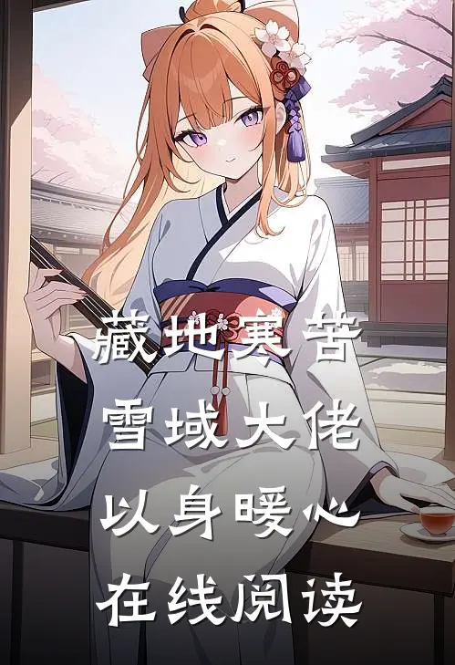 藏地寒苦，雪域大佬以身暖心在线阅读