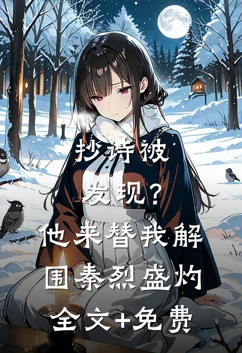 抄诗被发现？他来替我解围秦烈盛灼全文+免费