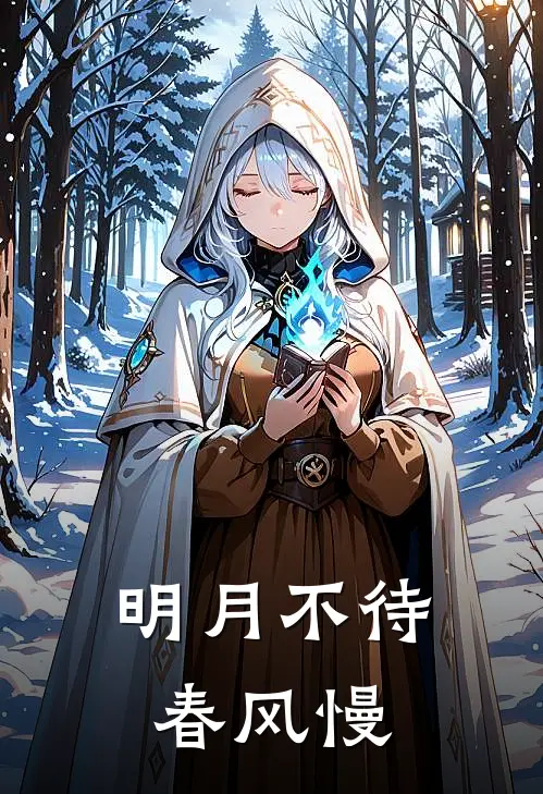 明月不待春风慢