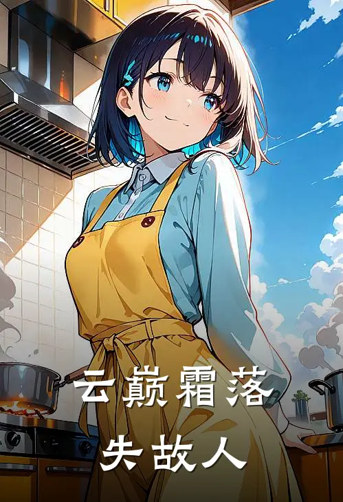 云巅霜落失故人