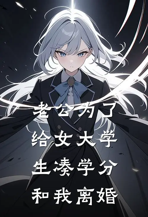 老公为了给女大学生凑学分和我离婚