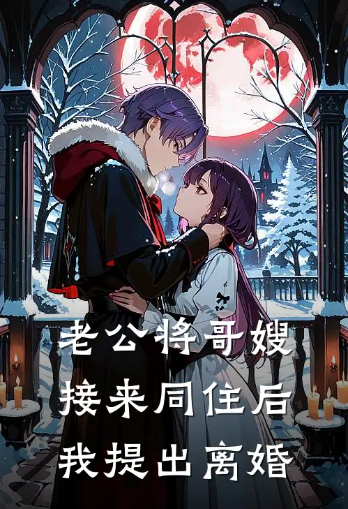 老公将哥嫂接来同住后，我提出离婚