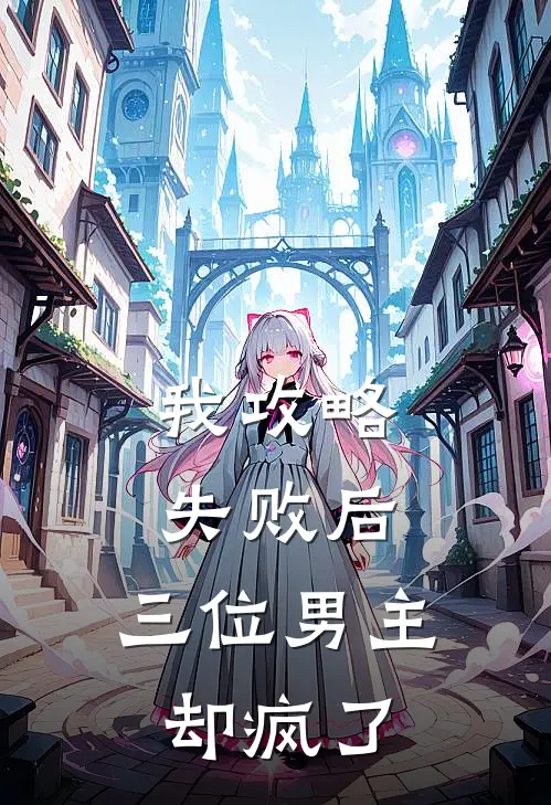 我攻略失败后，三位男主却疯了